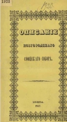 Описание Новгородского Софийского собора