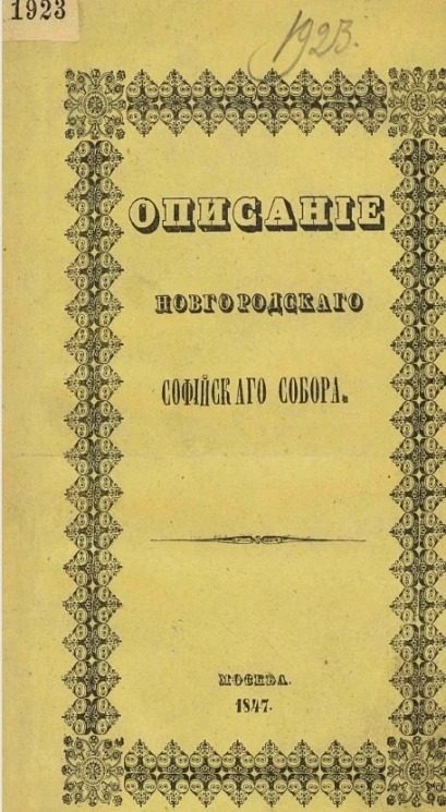 Описание Новгородского Софийского собора