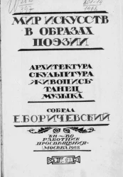 Мир искусств в образах поэзии. Архитектура, скульптура, живопись, танец, музыка