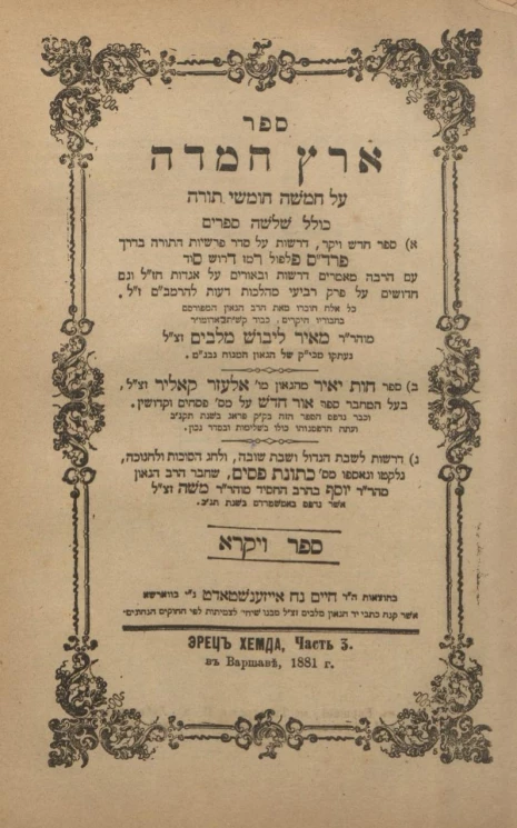Эрец Хемда. Часть 3