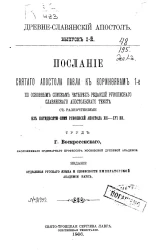 Древне-славянский апостол. Выпуск 2. Послания святого апостола Павла к коринфянам, 1-е по основным спискам четырех редакций рукописного славянского Апостольского текста с разночтениями из пятидесяти семи рукописей Апостола XII-XVI веков