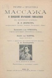 Теория и практика массажа и шведской врачебной гимнастики (их терапевтическое употребление)