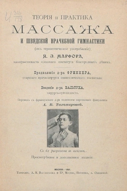 Теория и практика массажа и шведской врачебной гимнастики (их терапевтическое употребление)