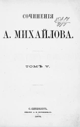 Сочинения А. Михайлова. Том 5