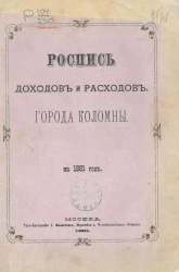 Роспись доходов и расходов города Коломны на 1881 год