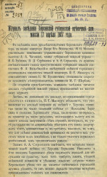 Журнал заседания Херсонской губернской оценочной комиссии 17 апреля 1907 года