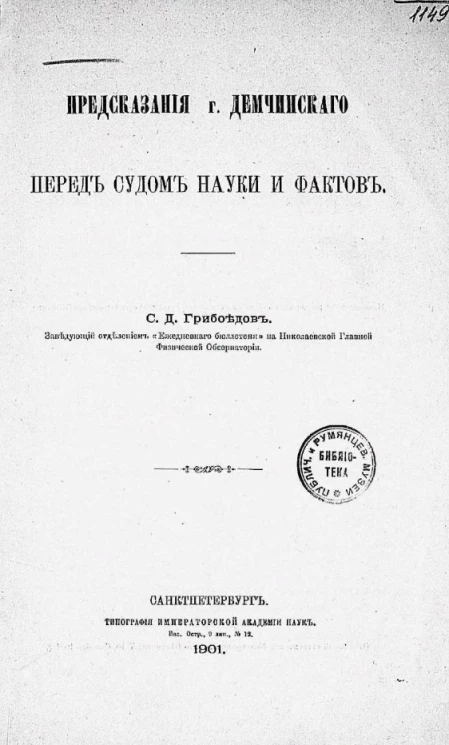 Предсказания графа Демчинского перед судом науки и фактов