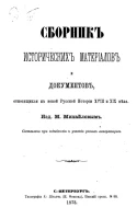 Сборник исторических материалов и документов, относящихся к новой русской истории XVIII и XIX века 