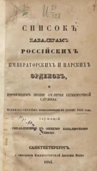 Список кавалерам российских императорских и царских орденов и имеющим знаки отличия беспорочной службы. Издание 1846 года