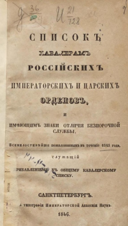 Список кавалерам российских императорских и царских орденов и имеющим знаки отличия беспорочной службы. Издание 1846 года