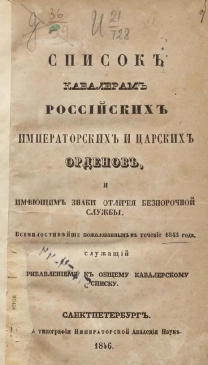 Список кавалерам российских императорских и царских орденов и имеющим знаки отличия беспорочной службы. Издание 1846 года