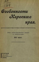 Особенности Нарвского края. Очерк
