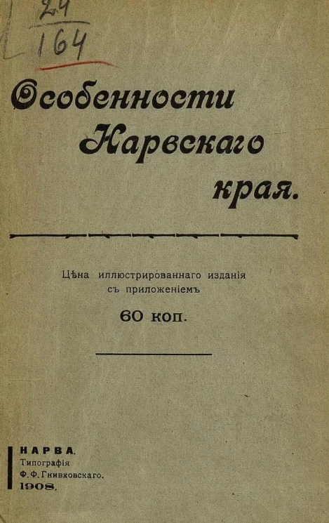 Особенности Нарвского края. Очерк