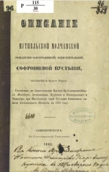 Описание Путивльской Молчанской Рождество-Богородицкой общежительной Софрониевой пустыни, находящейся в Курской епархии