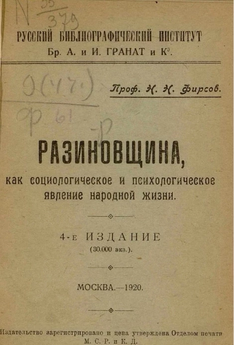 Разиновщина, как социологическое и психологическое явление народной жизни. Издание 4