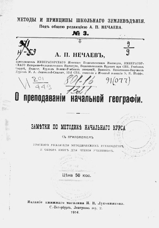 Методы и принципы школьного землеведения, № 3. О преподавании начальной географии. Заметки по методике начального курса