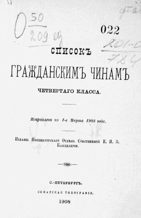 Список гражданским чинам четвертого класса. Исправлен по 1-е марта 1908 года