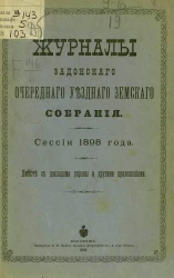 Журналы Задонского очередного уездного земского собрания. Сессии 1898 года. Вместе с докладами управы и другими приложениями