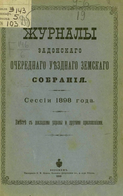 Журналы Задонского очередного уездного земского собрания. Сессии 1898 года. Вместе с докладами управы и другими приложениями