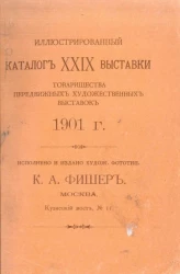 Иллюстрированный каталог XXIX выставки товарищества передвижных художественных выставок 1901 год