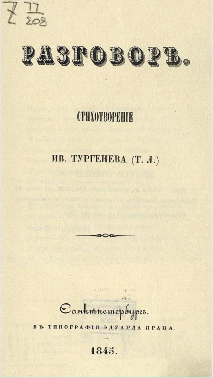 Разговор. Стихотворение Ивана Тургенева (Т.Л.)