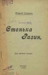 Стенька Разин (картины русской жизни XVII века)