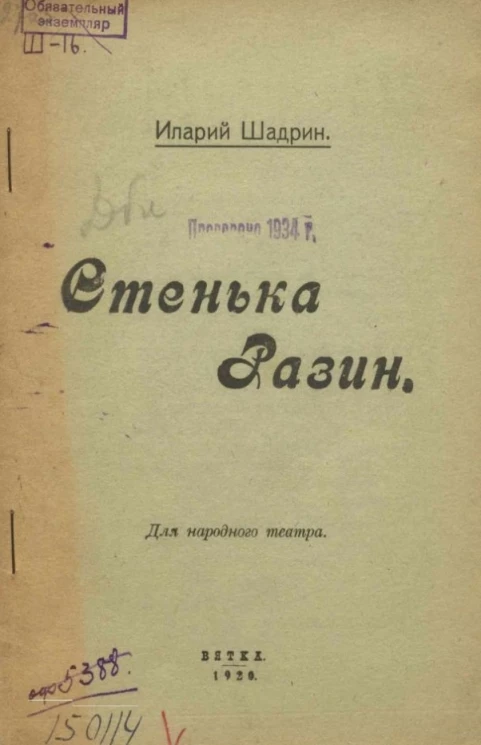Стенька Разин (картины русской жизни XVII века)