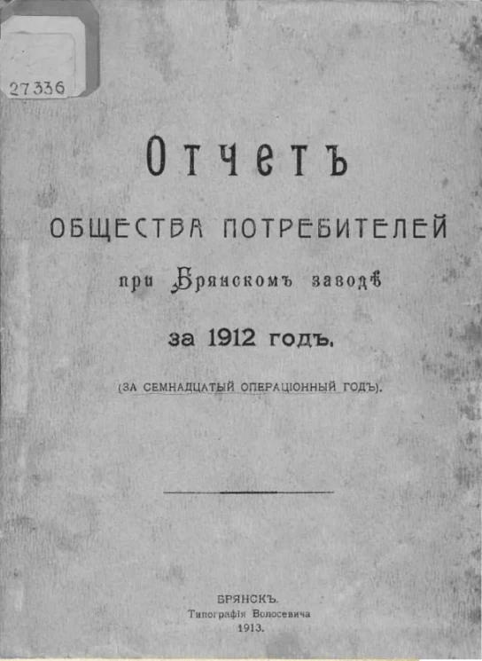 Отчет общества потребителей при Брянском заводе за 1912 год