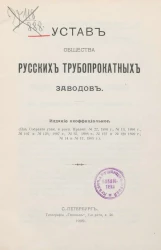 Устав общества русских трубопрокатных заводов. Издание 1909 года