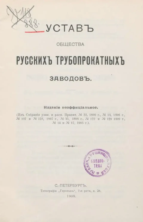 Устав общества русских трубопрокатных заводов. Издание 1909 года