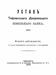 Устав Тифлисского дворянского земельного банка. Издание 12