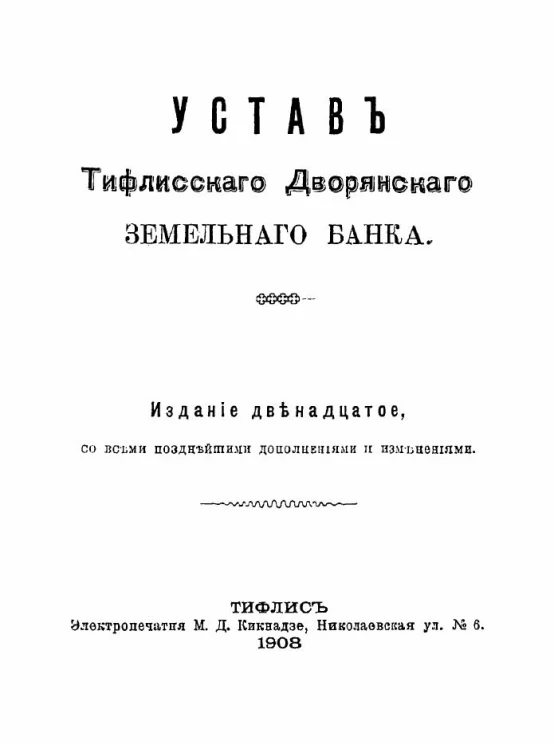 Устав Тифлисского дворянского земельного банка. Издание 12