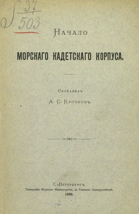 Начало Морского кадетского корпуса