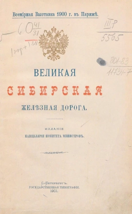 Всемирная выставка 1900 года в Париже. Великая Сибирская железная дорога 