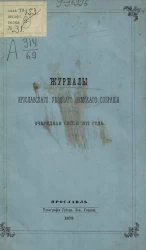Журналы Ярославского уездного земского собрания. Очередная сессия 1872 года