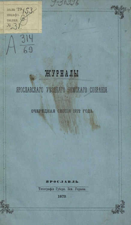 Журналы Ярославского уездного земского собрания. Очередная сессия 1872 года