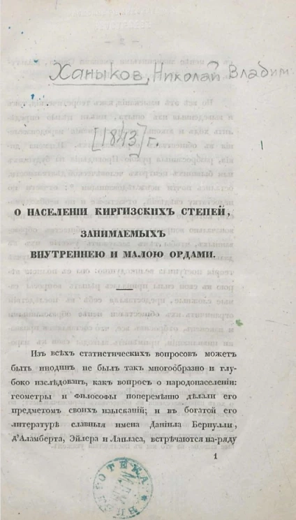 О населении киргизских степей, занимаемых Внутренней и Малой Ордами 