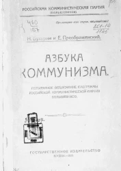 Российская коммунистическая партия (большевиков). Азбука коммунизма. Популярное объяснение программы Российской коммунистической партии большевиков