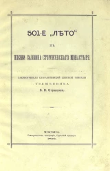 501-е "лето" в жизни Саввина Сторожевского монастыря