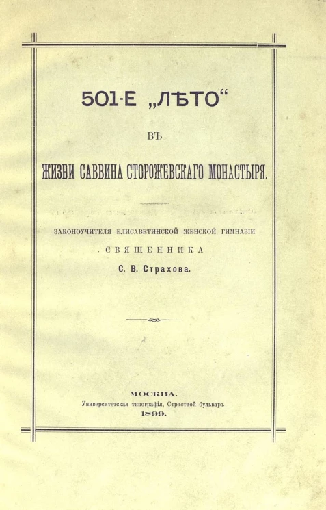 501-е "лето" в жизни Саввина Сторожевского монастыря