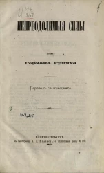 Непреодолимые силы. Роман Германа Гримма