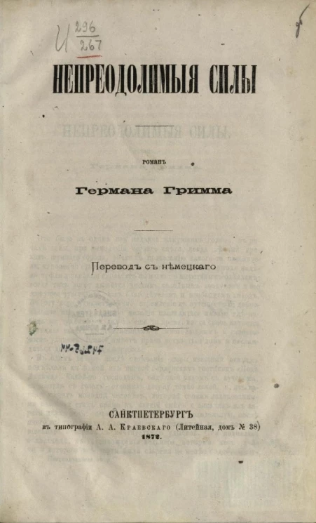 Непреодолимые силы. Роман Германа Гримма
