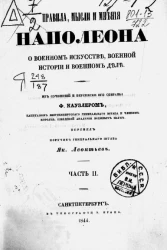 Правила, мысли и мнения Наполеона о военном искусстве, военной истории и военном деле. Часть 2