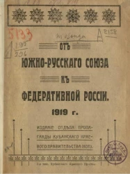 От Южно-Русского союза к федеративной России