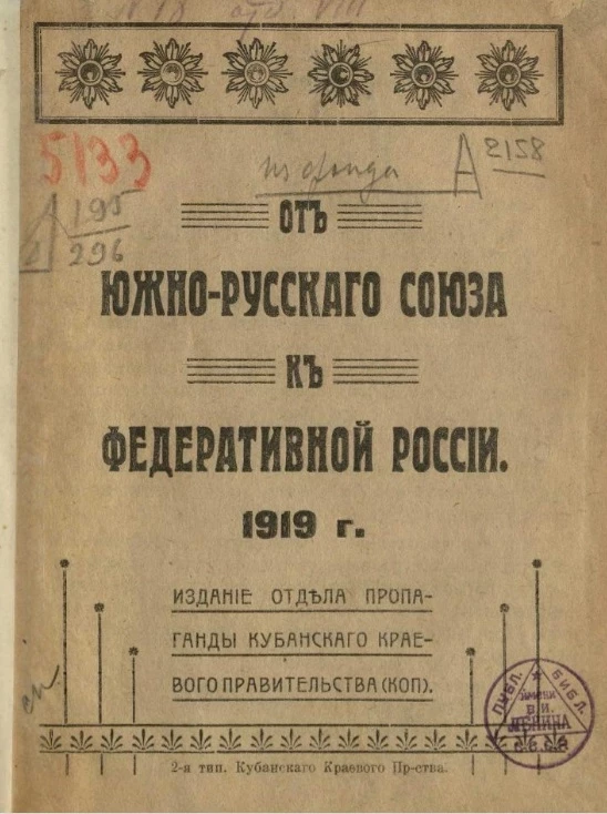 От Южно-Русского союза к федеративной России