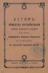 Устав Общества потребителей чинов акцизного надзора 3-го округа Гродненского Акцизного Управления и служащих по казенной продаже питей
