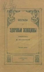 Беседы о том, как охранять здоровье женщины, начиная с детства и кончая периодом увядания. Издание 3