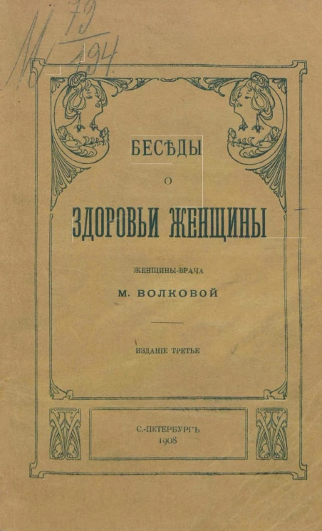 Беседы о том, как охранять здоровье женщины, начиная с детства и кончая периодом увядания. Издание 3
