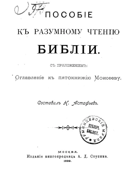 Пособие к разумному чтению Библии с приложением: оглавление к пятикнижию Моисееву