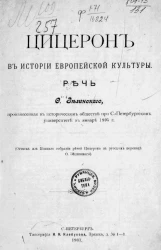 Цицерон в истории европейской культуры